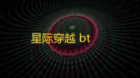 星际穿越 bt